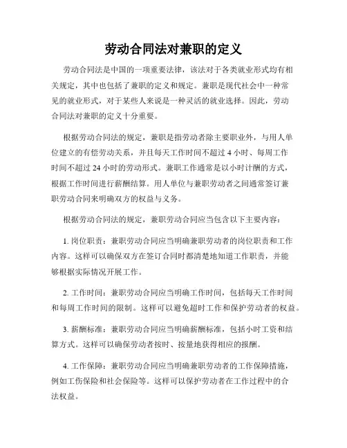 劳动合同法对兼职的定义
