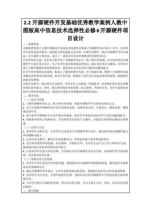 2.2开源硬件开发基础优秀教学案例人教中图版高中信息技术选择性必修6开源硬件项目设计