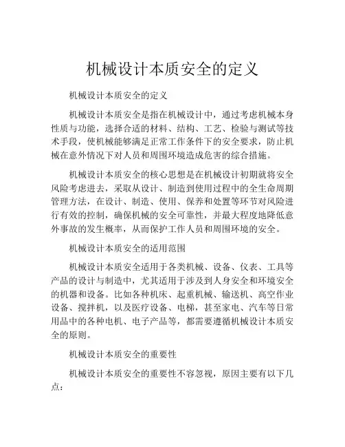 机械设计本质安全的定义