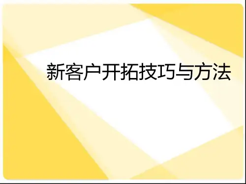 新客户开拓技巧与方法ppt课件(25张)