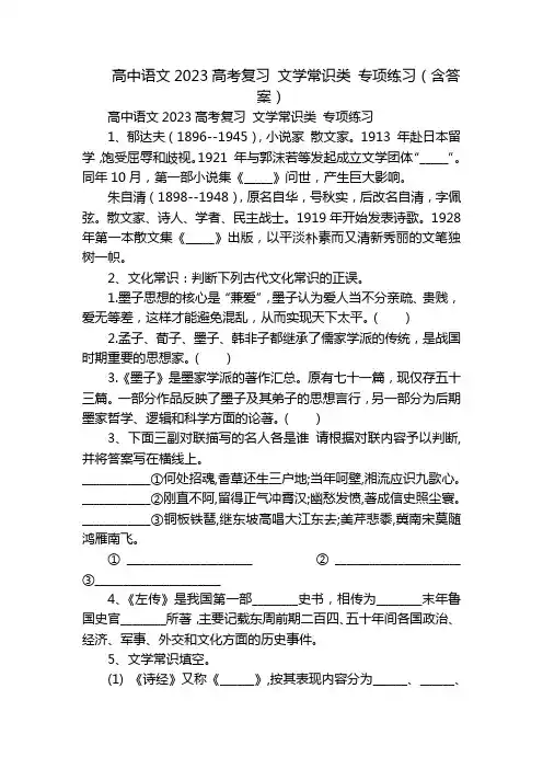 高中语文2023高考复习 文学常识类 专项练习(含答案)