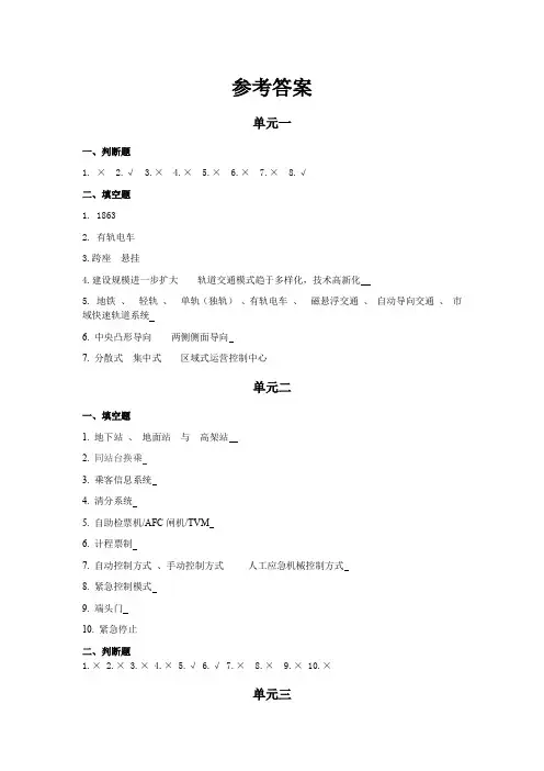 《城市轨道交通客运组织》参考答案