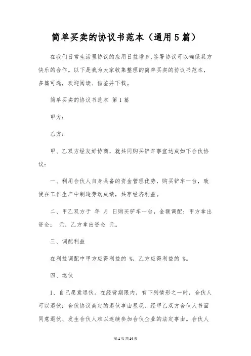 简单买卖的协议书范本(通用5篇)