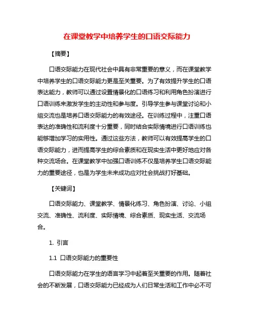 在课堂教学中培养学生的口语交际能力