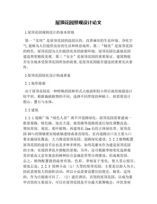屋顶花园景观设计论文