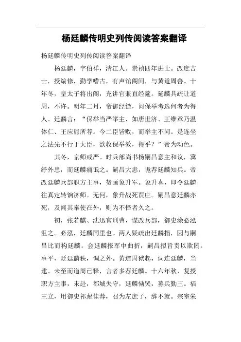 杨廷麟传明史列传阅读答案翻译