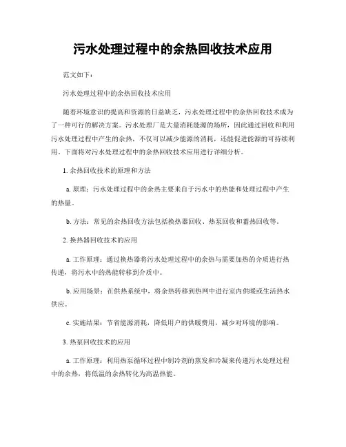 污水处理过程中的余热回收技术应用