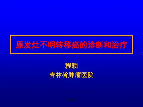 原发灶不明转移癌的诊断和治疗(治疗)
