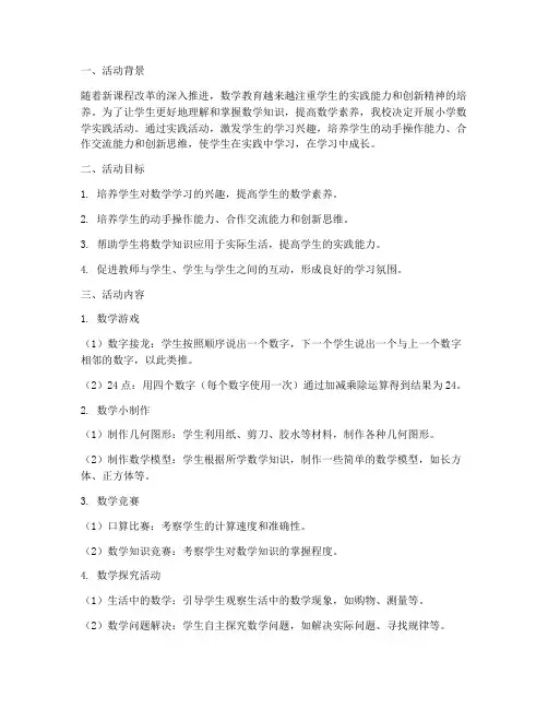 小学数学实践活动计划