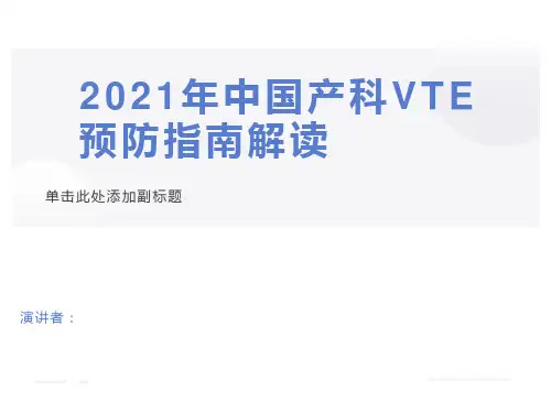 2021年中国产科VTE血栓预防指南解读