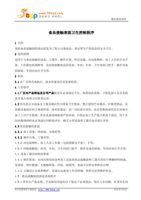 食品接触表面卫生控制程序