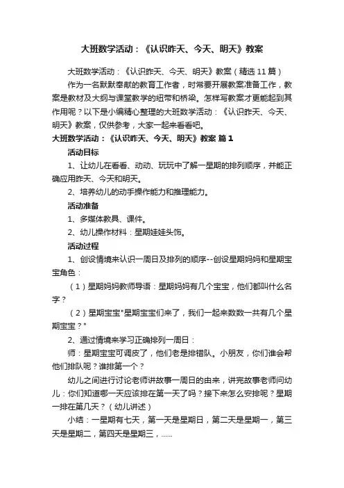 大班数学活动：《认识昨天、今天、明天》教案（精选11篇）
