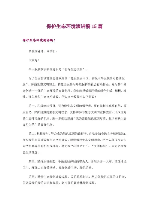 保护生态环境演讲稿15篇