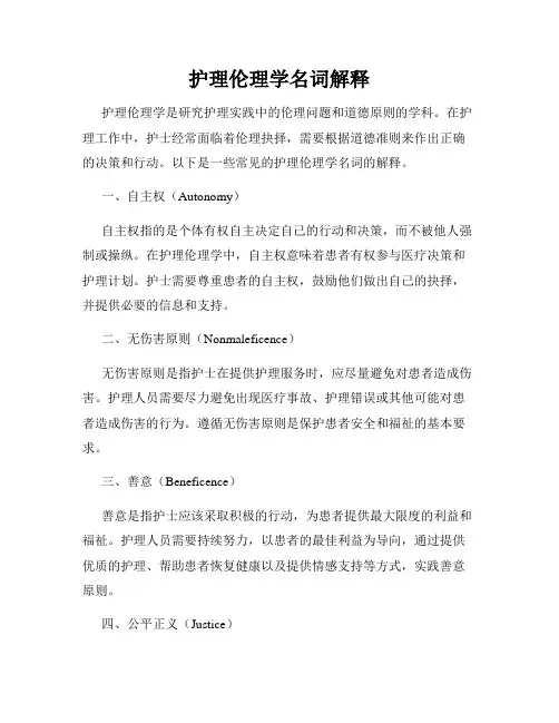 护理伦理学名词解释