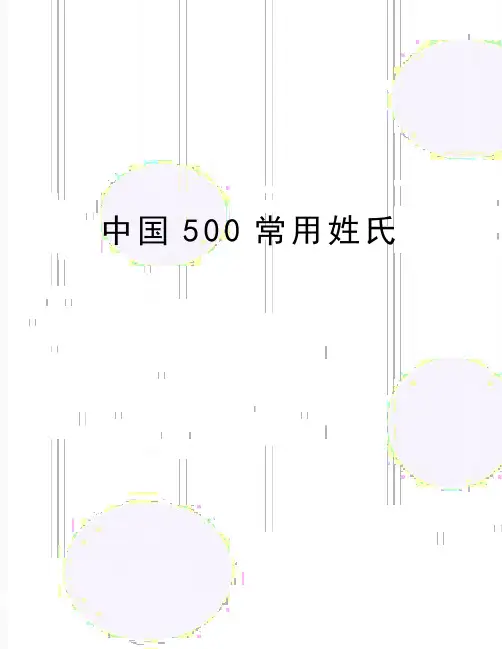 最新中国500常用姓氏