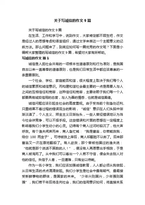 关于写诚信的作文9篇