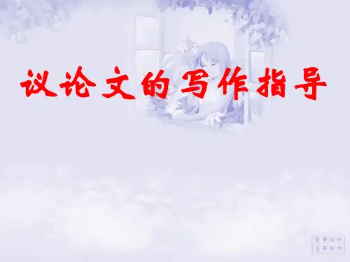议论文的初中作文指导优秀课件