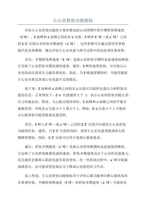 左心室舒张功能指标