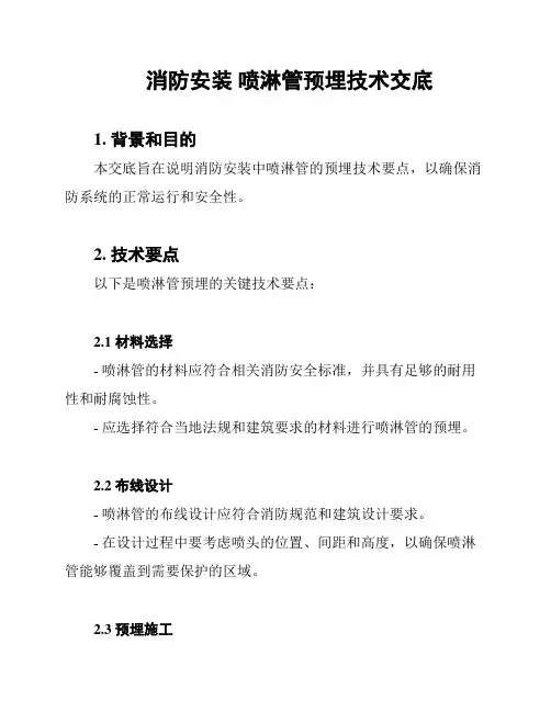 消防安装 喷淋管预埋技术交底