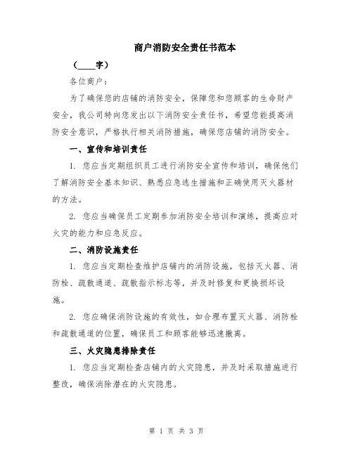 商户消防安全责任书范本