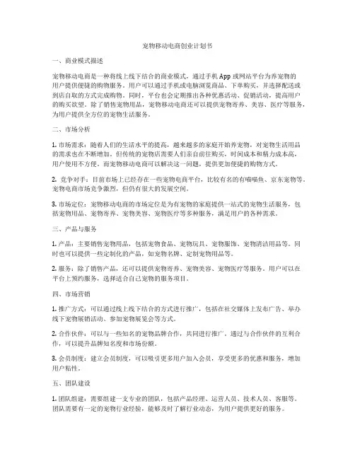 宠物移动电商创业计划书