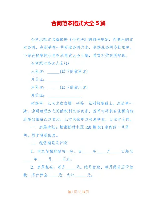 合同范本格式大全5篇
