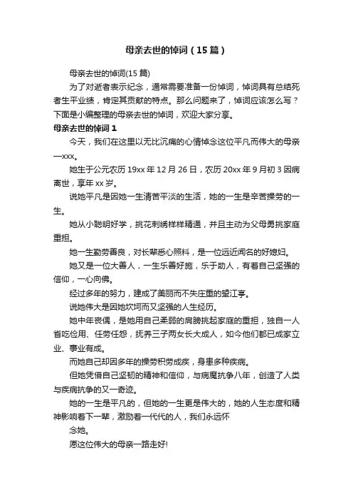 母亲去世的悼词（15篇）