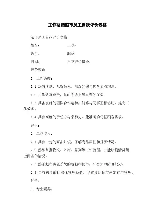 工作总结超市员工自我评价表格
