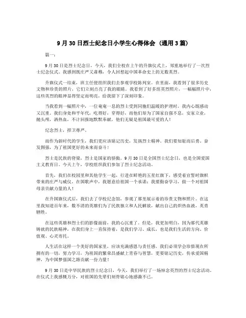 9月30日烈士纪念日小学生心得体会 (通用3篇)