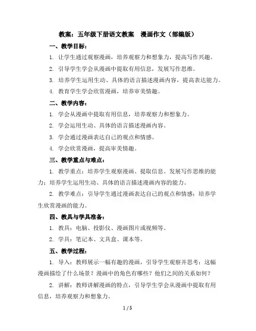 五年级下册语文教案八漫画作文部编版