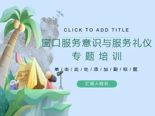 医院窗口服务意识与服务礼仪培训