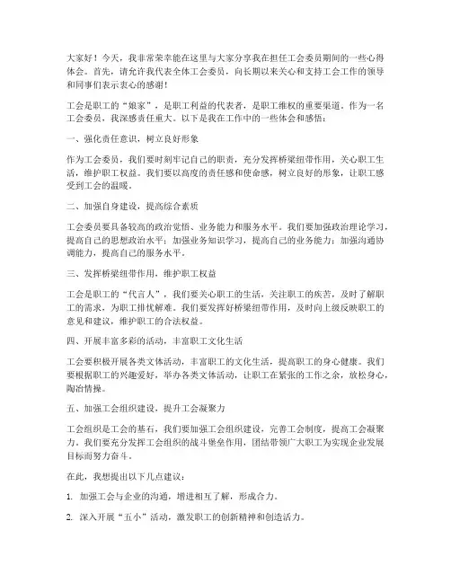 优秀工会委员交流发言稿