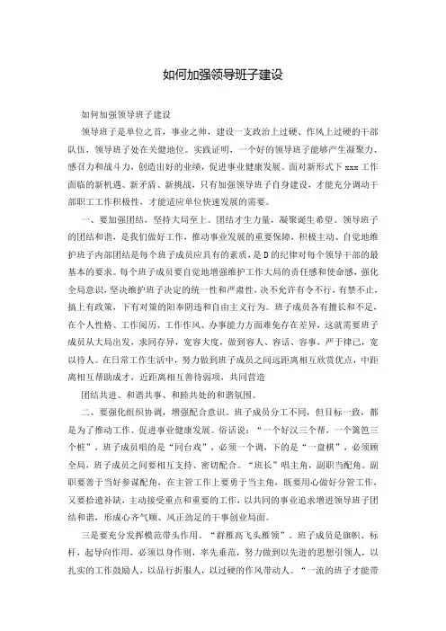如何加强领导班子建设