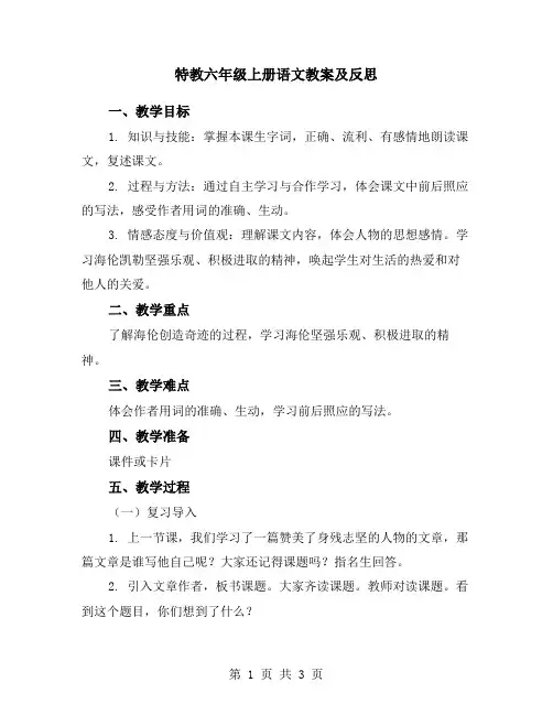 特教六年级上册语文教案及反思