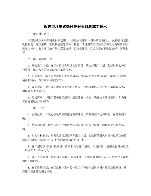 改进型顶燃式热风炉耐火材料施工技术