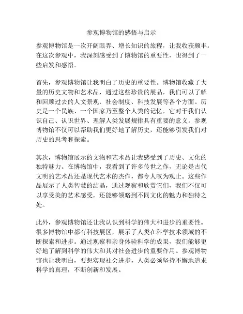 参观博物馆的感悟与启示