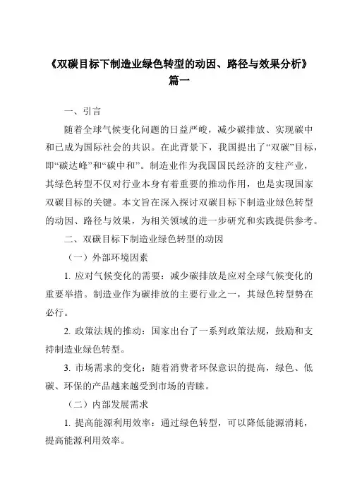 《2024年双碳目标下制造业绿色转型的动因、路径与效果分析》范文