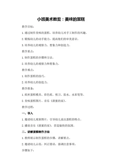 小班美术教案：美味的蛋糕