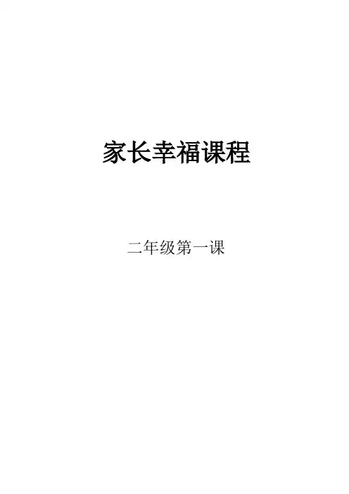 家长幸福课程第一课
