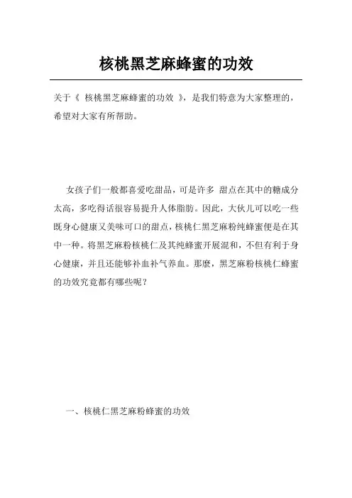 核桃黑芝麻蜂蜜的功效
