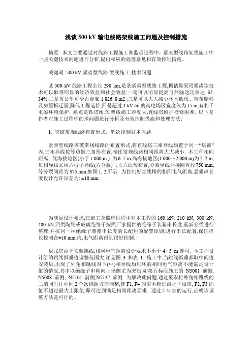 浅谈500 kV输电线路架线施工问题及控制措施