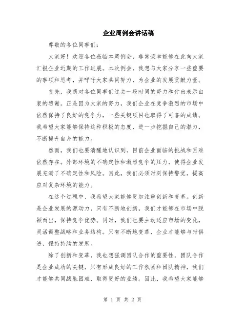 企业周例会讲话稿