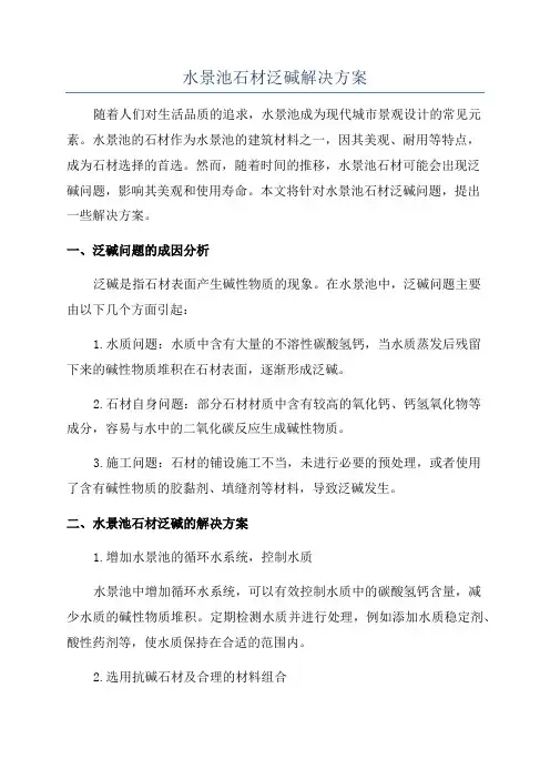 水景池石材泛碱解决方案