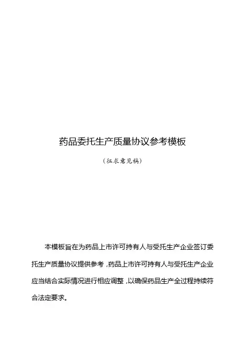 药品委托生产质量协议参考模板