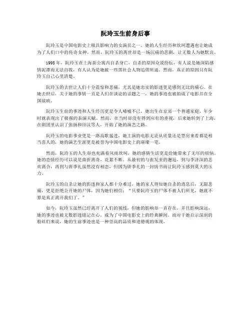阮玲玉生前身后事