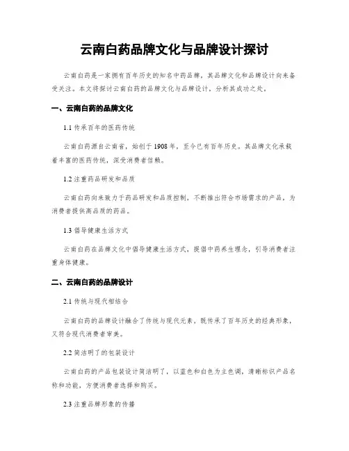 云南白药品牌文化与品牌设计探讨