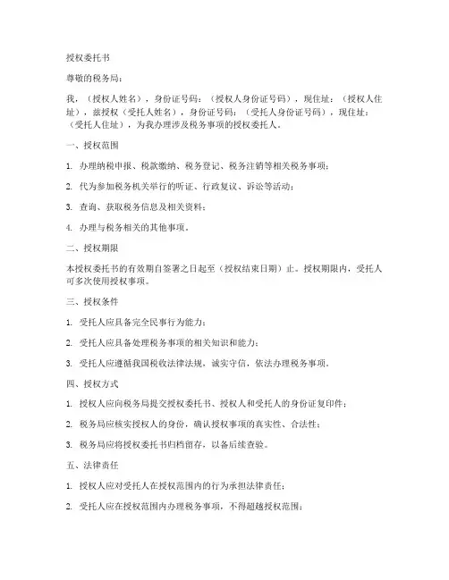 税务纳税人授权委托书