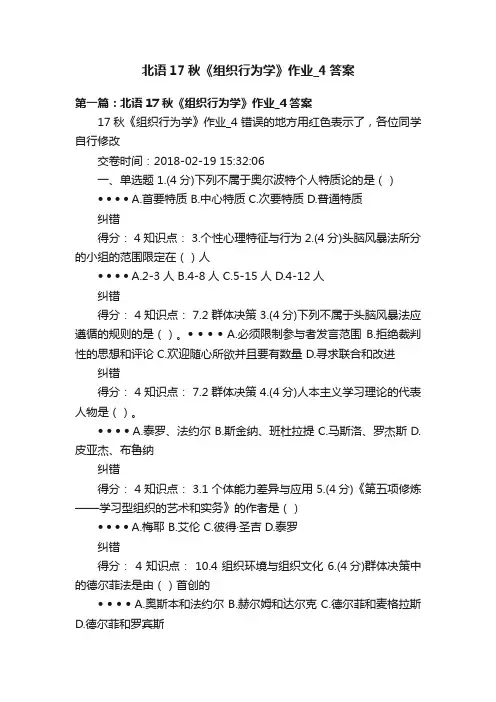 北语17秋《组织行为学》作业_4答案