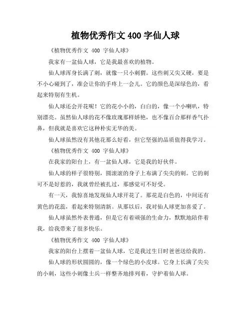 植物优秀作文400字仙人球