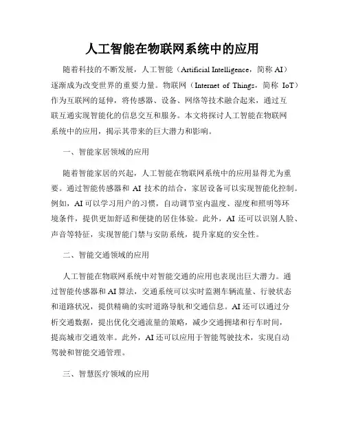 人工智能在物联网系统中的应用